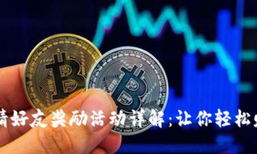 TPWallet邀请好友奖励活动详解：让你轻松赚取额外收益