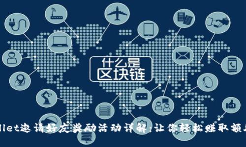 TPWallet邀请好友奖励活动详解：让你轻松赚取额外收益