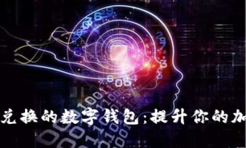 实现无缝跨链兑换的数字钱包：提升你的加密资产流动性