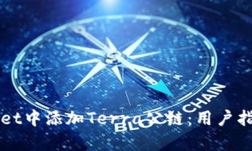如何在TPWallet中添加Terra公链：用户指南与价值解析