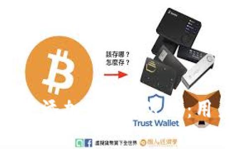 如何在TPWallet中添加Terra公链：用户指南与价值解析