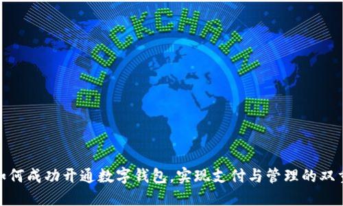 企业如何成功开通数字钱包，实现支付与管理的双重优势