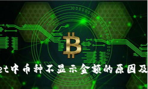 TP Wallet中币种不显示金额的原因及解决方法