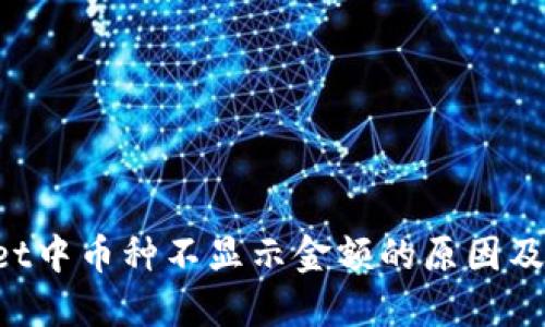 TP Wallet中币种不显示金额的原因及解决方法