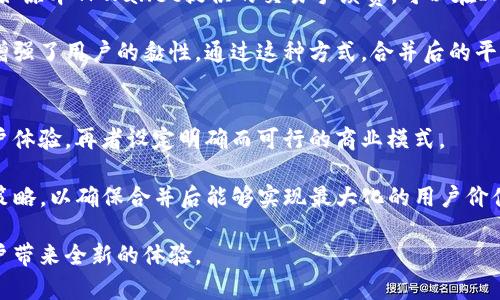 关于IM和TPWallet是否可以合并的问题，实际上取决于多个因素，包括技术的兼容性、目标的匹配程度、市场需求等。在决定要不要合并之前，我们可以从几个角度来探讨这个话题。

了解IM和TPWallet的基本概念
IM，即即时通讯（Instant Messaging），是一种利用互联网进行实时交流的技术和应用程序，其主要功能是提供即时消息传递服务。用户可以通过文字、图片、语音和视频等方式进行沟通。例如，微信、WhatsApp等都是广受欢迎的IM应用。TPWallet，作为数字资产管理和交易的平台，主要提供加密货币的钱包服务，允许用户安全存储、管理和交易他们的加密资产。

合并的潜在优势
从表面上看，IM与TPWallet似乎属于不同的领域，但合并后可以实现互利共赢的效果。首先，IM的庞大用户基数能够为TPWallet带来新的用户流量。即时通讯工具本身就是人们日常使用频率极高的应用，将钱包功能嵌入到这样的工具中，不仅可以提高用户的便捷性，还能使更多人接触到数字资产的管理和交易。

其次，IM平台内置TPWallet可提供更安全的交易环境。大多数IM应用都配备了加密保护措施，合并后用户在进行数字资产交易时能够更加安心，降低了因信息泄露而导致的安全风险。此外，用户在使用IM的过程中，随时随地访问和管理自己的钱包，将极大提高他们对数字货币的使用频率与体验。

技术挑战与兼容性问题
尽管合并有其优势，但技术上的挑战也是不可忽视的。这两个平台的基础架构、数据库结构、用户体验设计等方面可能都存在根本性的差异。合并后，如何使得所有的接口无缝连接，并保持用户原有的操作习惯和体验，是一个不小的挑战。

在进行技术整合时，需要专业的团队进行全面的测试和验证，确保用户数据的安全与隐私。此外，还需要调研用户的具体需求，了解他们希望在合并后看到哪些功能。例如，用户是否希望能够直接在IM中发起加密货币转账，或是查看市场动态等。

市场需求与用户体验
在考虑合并之前，还应该评估市场需求和用户体验。随着数字货币的普及，越来越多的用户开始关注如何管理和使用他们的数字资产。因此，IM和TPWallet的结合，可以为用户提供一种便捷、一站式的服务，这符合市场的发展趋势。

然而，无论如何，用户体验都是重中之重。合并后的平台若不能提供流畅、直观的操作体验，那么即使有再高的技术支持也难以获得用户的青睐。IM原有的用户界面和设计风格必须在合并后得到很好的保留，并在此基础上增加新的功能，而不是做出过多的改动，从而引起用户的不满。

合并后的商业模式与盈利方式
另外，合并的成功与否，核心因素之一在于商业模式的设计。合并后的IM与TPWallet如何产生利润、如何持续获取用户都是需要重点考虑的。我们可以设想，比如原本TPWallet提供的交易手续费，可以在IM平台上通过广告或增值服务得以补偿和提高。

例如，用户在IM中进行一次数字货币交易，TPWallet可收取一定的手续费，而用户能够在交易过程中获取信息推送或市场资讯，这样不仅提升了商业价值，还增强了用户的黏性。通过这种方式，合并后的平台不仅可以确保用户量的增长，也能带来在市场上的竞争力。

总结与展望
综合来看，IM和TPWallet的合并在理论上是可行的，且充满潜力，但要实现这一目标则需克服多重挑战。首先需要确保技术上的兼容性与安全性，然后关注用户体验，再者设定明确而可行的商业模式。

当然，这样的合并并不是短期内能够完成的，而是一个长期发展的过程。在前期的调研与准备阶段，需要不断的和用户互动，收集反馈，并根据市场的变化调整策略，以确保合并后能够实现最大化的用户价值和商业收益。随着数字货币的应用逐渐普及，相信未来更多的IM平台与数字资产管理工具之间的合作将会成为一种趋势。

总之，IM和TPWallet的合并不仅是一个技术上的挑战，更是一次商业上的冒险。如果能够妥善处理各类问题，势必会为两个领域的发展注入新的活力，并为用户带来全新的体验。