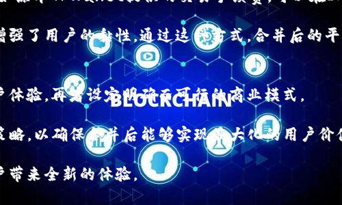 关于IM和TPWallet是否可以合并的问题，实际上取决于多个因素，包括技术的兼容性、目标的匹配程度、市场需求等。在决定要不要合并之前，我们可以从几个角度来探讨这个话题。

了解IM和TPWallet的基本概念
IM，即即时通讯（Instant Messaging），是一种利用互联网进行实时交流的技术和应用程序，其主要功能是提供即时消息传递服务。用户可以通过文字、图片、语音和视频等方式进行沟通。例如，微信、WhatsApp等都是广受欢迎的IM应用。TPWallet，作为数字资产管理和交易的平台，主要提供加密货币的钱包服务，允许用户安全存储、管理和交易他们的加密资产。

合并的潜在优势
从表面上看，IM与TPWallet似乎属于不同的领域，但合并后可以实现互利共赢的效果。首先，IM的庞大用户基数能够为TPWallet带来新的用户流量。即时通讯工具本身就是人们日常使用频率极高的应用，将钱包功能嵌入到这样的工具中，不仅可以提高用户的便捷性，还能使更多人接触到数字资产的管理和交易。

其次，IM平台内置TPWallet可提供更安全的交易环境。大多数IM应用都配备了加密保护措施，合并后用户在进行数字资产交易时能够更加安心，降低了因信息泄露而导致的安全风险。此外，用户在使用IM的过程中，随时随地访问和管理自己的钱包，将极大提高他们对数字货币的使用频率与体验。

技术挑战与兼容性问题
尽管合并有其优势，但技术上的挑战也是不可忽视的。这两个平台的基础架构、数据库结构、用户体验设计等方面可能都存在根本性的差异。合并后，如何使得所有的接口无缝连接，并保持用户原有的操作习惯和体验，是一个不小的挑战。

在进行技术整合时，需要专业的团队进行全面的测试和验证，确保用户数据的安全与隐私。此外，还需要调研用户的具体需求，了解他们希望在合并后看到哪些功能。例如，用户是否希望能够直接在IM中发起加密货币转账，或是查看市场动态等。

市场需求与用户体验
在考虑合并之前，还应该评估市场需求和用户体验。随着数字货币的普及，越来越多的用户开始关注如何管理和使用他们的数字资产。因此，IM和TPWallet的结合，可以为用户提供一种便捷、一站式的服务，这符合市场的发展趋势。

然而，无论如何，用户体验都是重中之重。合并后的平台若不能提供流畅、直观的操作体验，那么即使有再高的技术支持也难以获得用户的青睐。IM原有的用户界面和设计风格必须在合并后得到很好的保留，并在此基础上增加新的功能，而不是做出过多的改动，从而引起用户的不满。

合并后的商业模式与盈利方式
另外，合并的成功与否，核心因素之一在于商业模式的设计。合并后的IM与TPWallet如何产生利润、如何持续获取用户都是需要重点考虑的。我们可以设想，比如原本TPWallet提供的交易手续费，可以在IM平台上通过广告或增值服务得以补偿和提高。

例如，用户在IM中进行一次数字货币交易，TPWallet可收取一定的手续费，而用户能够在交易过程中获取信息推送或市场资讯，这样不仅提升了商业价值，还增强了用户的黏性。通过这种方式，合并后的平台不仅可以确保用户量的增长，也能带来在市场上的竞争力。

总结与展望
综合来看，IM和TPWallet的合并在理论上是可行的，且充满潜力，但要实现这一目标则需克服多重挑战。首先需要确保技术上的兼容性与安全性，然后关注用户体验，再者设定明确而可行的商业模式。

当然，这样的合并并不是短期内能够完成的，而是一个长期发展的过程。在前期的调研与准备阶段，需要不断的和用户互动，收集反馈，并根据市场的变化调整策略，以确保合并后能够实现最大化的用户价值和商业收益。随着数字货币的应用逐渐普及，相信未来更多的IM平台与数字资产管理工具之间的合作将会成为一种趋势。

总之，IM和TPWallet的合并不仅是一个技术上的挑战，更是一次商业上的冒险。如果能够妥善处理各类问题，势必会为两个领域的发展注入新的活力，并为用户带来全新的体验。