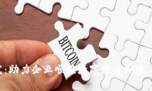 成都数字货币钱包开发：助力企业顺应数字经济潮流，提升金融效率与安全性