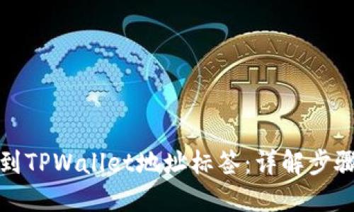 如何找到TPWallet地址标签：详解步骤和技巧