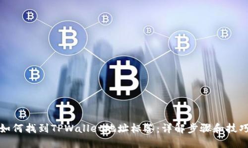 如何找到TPWallet地址标签：详解步骤和技巧