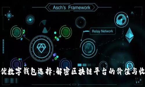 最优数字钱包选择：解密区块链平台的价值与收益