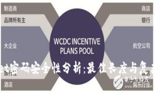 TPWallet密码安全性分析：最佳长度与复杂性指南