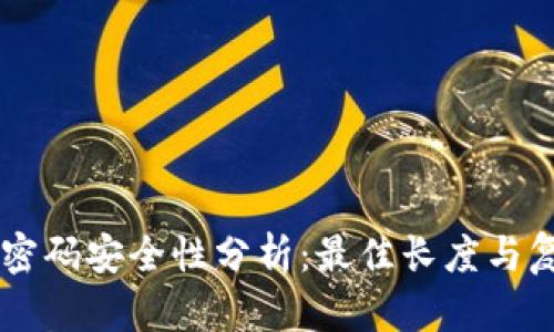 TPWallet密码安全性分析：最佳长度与复杂性指南