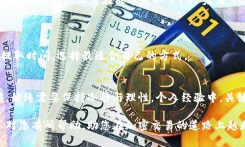 tiaoti如何在TPWallet上出售以太坊：一步步指南与技巧/tiaoti
TPWallet, 以太坊, 加密货币交易, 数字钱包, 出售以太坊/guanjianci

前言：走进TPWallet与以太坊的世界
在当今加密货币的生态中，以太坊作为第二大市值的数字货币，吸引了众多投资者和用户。而TPWallet凭借其多功能性和用户友好的界面，成为了许多用户进行加密交易的重要平台之一。然而，对于许多新手而言，如何在TPWallet上出售以太坊这样的过程可能显得有些复杂。在这篇文章中，我将详细介绍出售以太坊的整个过程，并分享一些个人经验和实用技巧，确保您能顺利完成交易。

第一步：准备工作与账户设置
首先，使用TPWallet之前，您需要安装并创建一个钱包账户。如果您还没有TPWallet，可以在应用商店下载并安装，接着按照提示创建一个新钱包。在这个过程中，务必妥善保管好您的助记词和私钥，因为这关乎您资产的安全。

其次，确认您的TPWallet中已成功充值以太坊。如果没有资金支持，您将无法进行出售操作。通常可以通过银行转账、信用卡或其他加密货币的方式将以太坊充值到TPWallet中。

第二步：连接交易所或市场平台
在TPWallet中出售以太坊，通常需要将钱包连接到一个支持以太坊交易的市场或交易所。TPWallet支持多种去中心化交易（DEX），例如Uniswap等。通过选择合适的交易所，您可以更灵活地设定出售价格。

例如，如果您选择Uniswap，在费用和流动性方面，相较于其他交易所，可能会更具优势。但是，选择交易平台时，您还需要考虑到平台的安全性和用户评价。有些平台因为安全漏洞或响应慢而受到批评，所以尽量选择知名度高、信誉良好的平台。

第三步：出售以太坊的实际操作
在连接好交易平台后，您可以开始具体的出售操作。以下是步骤概述：
ol
    li在TPWallet中选择“交易”功能，或者直接在所连接的去中心化交易所找到以太坊的交易页面。/li
    li输入您希望出售的以太坊数量。请注意，在操作前需确认当前的市场价格及手续费，因为交易费用会影响您的最终收益。/li
    li设定出售价格。您可以选择即时出售或者设置一个限价单。这一过程需谨慎，因为错误的价格设定可能导致亏损或者机会的错失。/li
    li确认交易信息后，点击“出售”按钮。如果网络拥堵，可能需要一些时间才能完成交易。/li
/ol

第四步：如何提高出售以太坊的成功率
出售以太坊并不是单纯的操作，市场变化迅速，您还需要考虑外部因素来提高成功交易的概率。个人认为以下几点非常重要：

ul
    listrong市场行情分析：/strong定期关注行情，通过专业网站或社交媒体获取行业动态，帮助您作出更明智的交易决策。如果市场行情看涨，您可以选择等待价格上涨再出售；如果看跌，及时出售可避免更大损失。/li
    listrong选择合适的出售时机：/strong个人经验中，记得安排好时间。在交易高峰期，特别是在新兴新闻发布前，往往会导致价格波动，更容易触发止损或止盈。/li
    listrong设置止损与止盈策略：/strong在出售时设定一个理想的止盈点和止损点，无论市场走势如何，都要遵守这一策略。避免因情绪左右决策，导致亏损。作为建议，可以把止损点设定在成本价以下10%左右。/li
/ul

第五步：完成交易后的步骤
出售以太坊后，务必记得查看交易记录，确认交易的成功与否。同时，您也可以选择将所得的法币提取到银行账户中或转入其他数字资产中。这一步骤中，注意相关手续费和提取时间，选择最适合自己的方式。

总结与个人展望
通过上述步骤，相信您对如何在TPWallet出售以太坊有了一定的了解。作为一名加密货币交易的参与者，我深刻感受到市场的变化快速且充满挑战。在出售以太坊的过程中，始终需要保持冷静与理性。个人经验中，关键在于对此类活动的准知识和市场敏感度的培养，同时合理控制风险。

总体来说，TPWallet提供的界面和功能使出售以太坊的操作变得相对简单。但当涉及到资产交易时，投资者需要具备充分的信息洞察能力与市场判断力。希望本文中的分享对您有所帮助，助您在加密交易的道路上越走越顺！