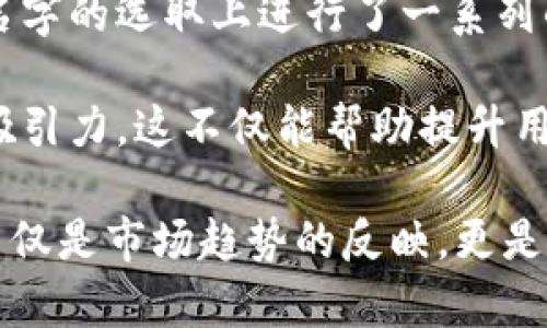 数字钱包的名字确实可以承载多种寓意，通常与其功能、用户体验、品牌形象等方面相关。选择一个合适的名字不仅能吸引用户，还能传达产品的核心价值。以下是一些具有象征意义的数字钱包名字的例子及其分析：

### 1. 名字承载的功能性
许多数字钱包的名字都直接与其功能相关。例如，“小钱包”或“口袋钱包”这类名称即清晰地表达了其便捷性和轻便性。用户一听到这个名字，就能立刻到随身携带的方便感。

此外，像“安全宝”这样的名字，则强调了安全性的概念。这在金融产品中是至关重要的，尤其是涉及到用户资产和支付信息的数字钱包。通过这样的名字，用户会觉得这款钱包提供了额外的保障，从而更愿意使用。

### 2. 品牌形象的塑造
名字不仅是一个标识，更是一种品牌形象的体现。例如，名字如“速度钱包”就暗示了快速交易的特点。这种名字能吸引那些注重效率的用户，对品牌的好感度提高，从而转化为使用率。

而“绿金钱包”这样的名字则可能是针对生态友好型产品的定位。它传达了可持续、环保的理念，吸引那些关注环境保护的用户群体。这类名字通常能够创建品牌的差异性，帮助在竞争激烈的市场中脱颖而出。

### 3. 心理层面的共鸣
数字钱包的名字也可以通过带来情感共鸣来吸引用户。例如，名字如“心意钱包”可以让用户感受到温暖和关怀，促进对产品的情感认同。这种情感连接不仅提高了使用的频率，也增强了用户粘性。

特别是在社交支付日益普及的今天，很多用户希望能够在支付过程中表达情感，“红包钱包”这样的名称正好满足了用户的这种心理需求。这不仅仅是个别的功能，而是一种社交方式，让用户在支付时感到更加温馨和互动。

### 4. 文化和社会背景的影响
选择数字钱包的名字时，还需考虑到文化和地区差异。例如，在中文语境中，使用“福”或“财”这样的字眼往往能引起用户的共鸣，体现出一种传统文化的认同感。这类名字会让用户产生一种美好的期望，把钱包与财运紧密联系在一起。

不同的地区对同一名字可能有不同的理解，有些词语在某些文化中可能是积极的象征，而在另一些文化中则可能完全不同。因此，在推出数字钱包时，充分调研目标市场的文化背景至关重要。

### 5. 名字的可扩展性
数字钱包的名字如果具备一定的可扩展性，将为后续功能的增加或品牌的扩展提供便利。例如，一个名为“全能钱包”的数字钱包，其名称就暗示了未来可以添加多种功能，例如储蓄、投资等。这为品牌的发展提供了更多的空间，让用户在使用后对品牌保持期待。

反之，若名称过于狭隘，可能会限制产品的成长。例如，“银行卡助手”或许局限于传统银行卡的配套服务，未来想要扩展其他金融服务将困难重重。

### 6. 用户体验的影响
最后，名字的选取也会直接影响用户的体验。在应用商店中，用户在选择下载一次应用时，往往会被应用的名称吸引。如果一个数字钱包的名字简单易记，无疑会提高用户的下载欲望。比如，“一键钱包”这个名字，突出了便捷的特点，符合现代用户对简化流程的追求。

此外，邮件营销和社交媒体推广中，数字钱包的名字也起着至关重要的作用。一个吸引人的名字能够提高点击率和转发率，进而影响产品的口碑传播。

### 总结与个人见解
综上所述，数字钱包的名字并不是一个简单的标识，它背后承载着丰富的寓意和用户期望。选择一个好的名字，能在用户心理产生第一印象，帮助品牌塑造形象，促使用户下载和使用，从而提升市场竞争力。

在我个人的经验中，选择一个具有深层价值的名字往往能引发用户的共鸣。当我在推广一款新的数字钱包时，我们在名字的选取上进行了一系列的头脑风暴，最终选定了符合产品特性并能引发情感共鸣的名字，这大大提高了我们的市场反馈。

创新是名字选择过程中的关键。结合用户需求和品牌定位，灵活运用不同的文化符号，会使得数字钱包在市场中更具吸引力。这不仅能帮助提升用户的体验，也为品牌的长期发展奠定了坚实的基础。

未来，随着金融科技的不断发展，数字钱包的名字或许会越来越多样化，包含更多的创意元素和文化象征。我认为，这不仅是市场趋势的反映，更是用户需求变化的必然结果。