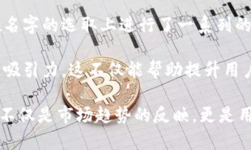 数字钱包的名字确实可以承载多种寓意，通常与其功能、用户体验、品牌形象等方面相关。选择一个合适的名字不仅能吸引用户，还能传达产品的核心价值。以下是一些具有象征意义的数字钱包名字的例子及其分析：

### 1. 名字承载的功能性
许多数字钱包的名字都直接与其功能相关。例如，“小钱包”或“口袋钱包”这类名称即清晰地表达了其便捷性和轻便性。用户一听到这个名字，就能立刻到随身携带的方便感。

此外，像“安全宝”这样的名字，则强调了安全性的概念。这在金融产品中是至关重要的，尤其是涉及到用户资产和支付信息的数字钱包。通过这样的名字，用户会觉得这款钱包提供了额外的保障，从而更愿意使用。

### 2. 品牌形象的塑造
名字不仅是一个标识，更是一种品牌形象的体现。例如，名字如“速度钱包”就暗示了快速交易的特点。这种名字能吸引那些注重效率的用户，对品牌的好感度提高，从而转化为使用率。

而“绿金钱包”这样的名字则可能是针对生态友好型产品的定位。它传达了可持续、环保的理念，吸引那些关注环境保护的用户群体。这类名字通常能够创建品牌的差异性，帮助在竞争激烈的市场中脱颖而出。

### 3. 心理层面的共鸣
数字钱包的名字也可以通过带来情感共鸣来吸引用户。例如，名字如“心意钱包”可以让用户感受到温暖和关怀，促进对产品的情感认同。这种情感连接不仅提高了使用的频率，也增强了用户粘性。

特别是在社交支付日益普及的今天，很多用户希望能够在支付过程中表达情感，“红包钱包”这样的名称正好满足了用户的这种心理需求。这不仅仅是个别的功能，而是一种社交方式，让用户在支付时感到更加温馨和互动。

### 4. 文化和社会背景的影响
选择数字钱包的名字时，还需考虑到文化和地区差异。例如，在中文语境中，使用“福”或“财”这样的字眼往往能引起用户的共鸣，体现出一种传统文化的认同感。这类名字会让用户产生一种美好的期望，把钱包与财运紧密联系在一起。

不同的地区对同一名字可能有不同的理解，有些词语在某些文化中可能是积极的象征，而在另一些文化中则可能完全不同。因此，在推出数字钱包时，充分调研目标市场的文化背景至关重要。

### 5. 名字的可扩展性
数字钱包的名字如果具备一定的可扩展性，将为后续功能的增加或品牌的扩展提供便利。例如，一个名为“全能钱包”的数字钱包，其名称就暗示了未来可以添加多种功能，例如储蓄、投资等。这为品牌的发展提供了更多的空间，让用户在使用后对品牌保持期待。

反之，若名称过于狭隘，可能会限制产品的成长。例如，“银行卡助手”或许局限于传统银行卡的配套服务，未来想要扩展其他金融服务将困难重重。

### 6. 用户体验的影响
最后，名字的选取也会直接影响用户的体验。在应用商店中，用户在选择下载一次应用时，往往会被应用的名称吸引。如果一个数字钱包的名字简单易记，无疑会提高用户的下载欲望。比如，“一键钱包”这个名字，突出了便捷的特点，符合现代用户对简化流程的追求。

此外，邮件营销和社交媒体推广中，数字钱包的名字也起着至关重要的作用。一个吸引人的名字能够提高点击率和转发率，进而影响产品的口碑传播。

### 总结与个人见解
综上所述，数字钱包的名字并不是一个简单的标识，它背后承载着丰富的寓意和用户期望。选择一个好的名字，能在用户心理产生第一印象，帮助品牌塑造形象，促使用户下载和使用，从而提升市场竞争力。

在我个人的经验中，选择一个具有深层价值的名字往往能引发用户的共鸣。当我在推广一款新的数字钱包时，我们在名字的选取上进行了一系列的头脑风暴，最终选定了符合产品特性并能引发情感共鸣的名字，这大大提高了我们的市场反馈。

创新是名字选择过程中的关键。结合用户需求和品牌定位，灵活运用不同的文化符号，会使得数字钱包在市场中更具吸引力。这不仅能帮助提升用户的体验，也为品牌的长期发展奠定了坚实的基础。

未来，随着金融科技的不断发展，数字钱包的名字或许会越来越多样化，包含更多的创意元素和文化象征。我认为，这不仅是市场趋势的反映，更是用户需求变化的必然结果。