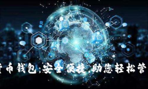 币安数字货币钱包：安全便捷，助您轻松管理加密资产