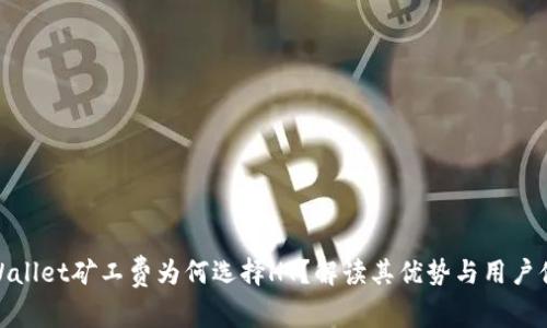 TPWallet矿工费为何选择HT？解读其优势与用户体验