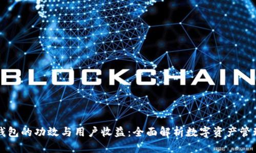 区块链钱包的功效与用户收益：全面解析数字资产管理的工具