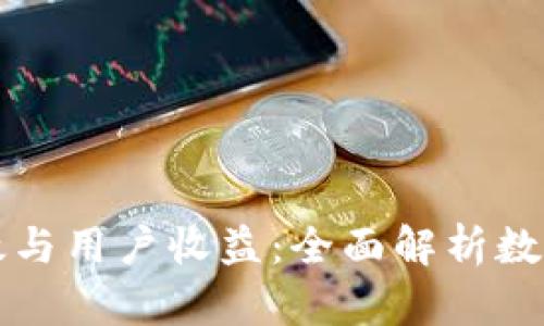 区块链钱包的功效与用户收益：全面解析数字资产管理的工具