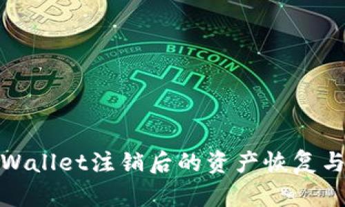 如何处理TPWallet注销后的资产恢复与新钱包创建