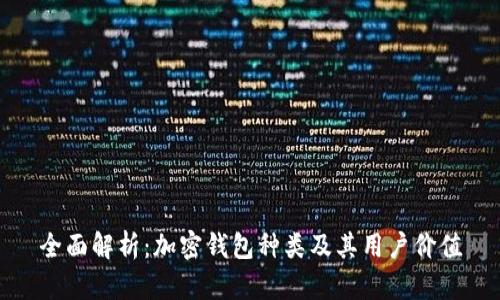 全面解析：加密钱包种类及其用户价值