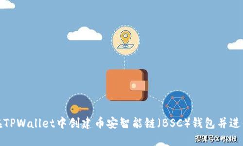 如何在TPWallet中创建币安智能链（BSC）钱包并进行管理
