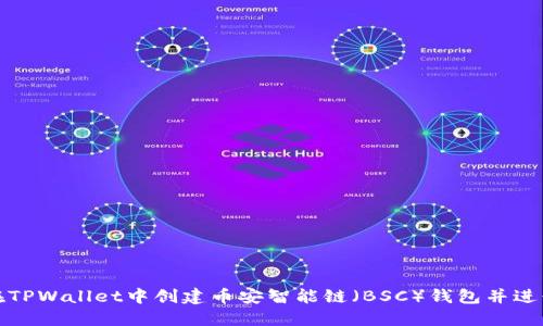 如何在TPWallet中创建币安智能链（BSC）钱包并进行管理