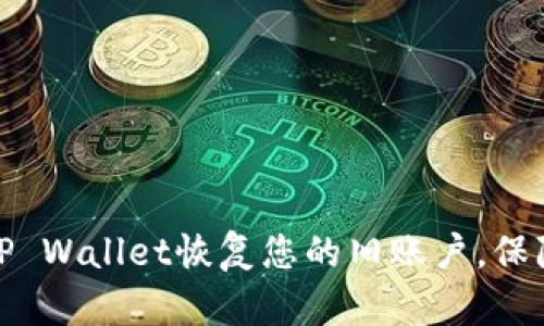 如何通过TP Wallet恢复您的旧账户，保障资产安全