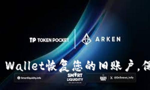 如何通过TP Wallet恢复您的旧账户，保障资产安全