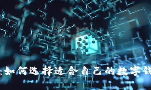 数字钱包的全景视角：如何选择适合自己的数字钱包并把握其潜在收益