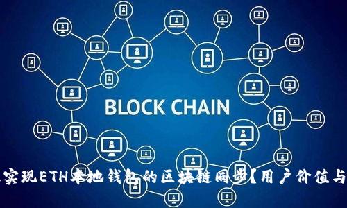 如何高效实现ETH本地钱包的区块链同步？用户价值与收益分析