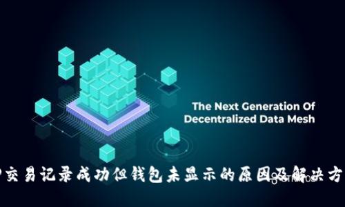 TP交易记录成功但钱包未显示的原因及解决方案
