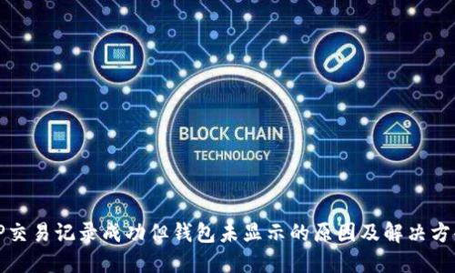 TP交易记录成功但钱包未显示的原因及解决方案