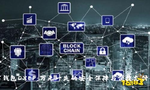 数字钱包DXEP：万无一失的安全保障与便捷支付体验