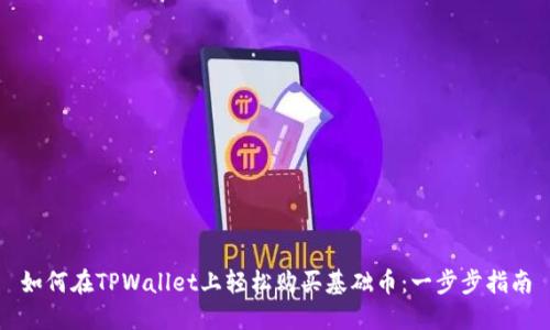 如何在TPWallet上轻松购买基础币：一步步指南
