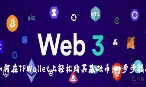 如何在TPWallet上轻松购买基础币：一步步指南