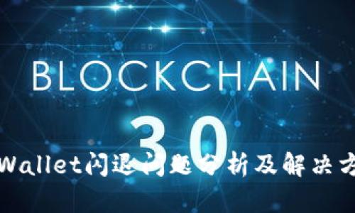TPWallet闪退问题分析及解决方案