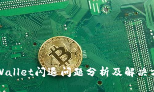 TPWallet闪退问题分析及解决方案