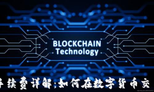 
TPWallet转账手续费详解：如何在数字货币交易中最大化收益