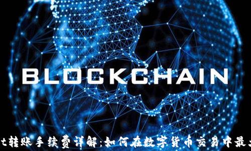 
TPWallet转账手续费详解：如何在数字货币交易中最大化收益