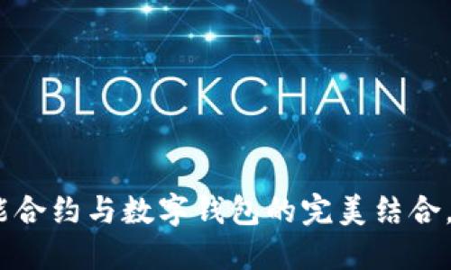 探索区块链技术：智能合约与数字钱包的完美结合，实现去中心化的未来