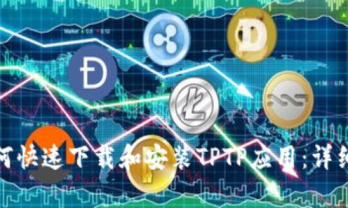 安卓用户如何快速下载和安装TPTP应用：详细教程与技巧