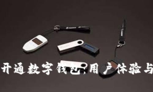 如何轻松开通数字钱包：用户体验与实用技巧
