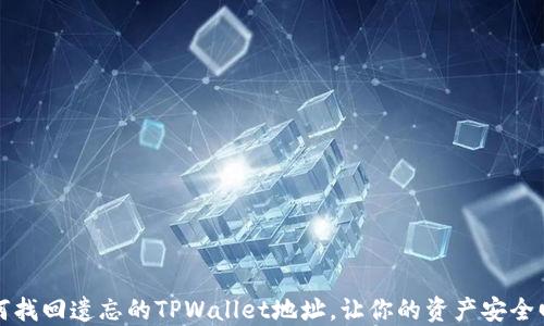 
如何找回遗忘的TPWallet地址，让你的资产安全回归