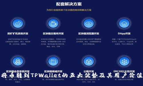 将币转到TPWallet的五大优势及其用户价值