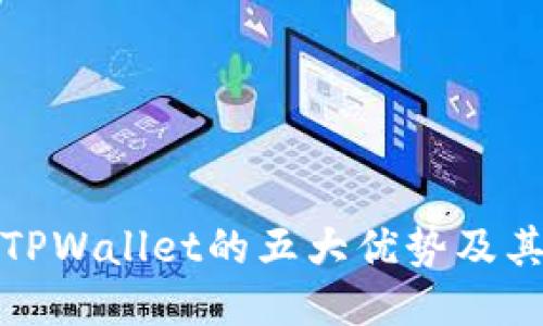 将币转到TPWallet的五大优势及其用户价值