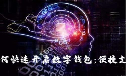 苹果手机如何快速开启数字钱包：便捷支付的新时代