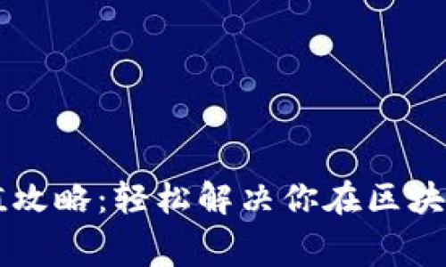 TPWallet手续费充值攻略：轻松解决你在区块链交易中的费用问题