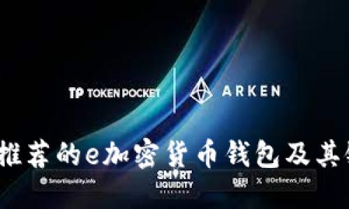 2023年推荐的e加密货币钱包及其银行选择