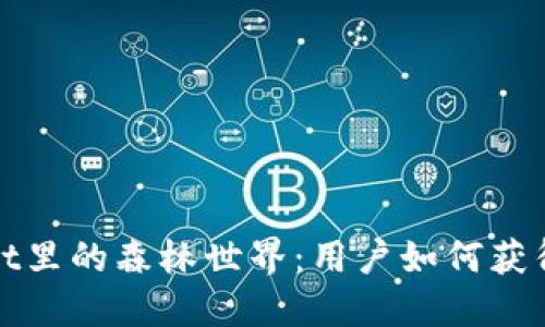 揭秘TPWallet里的森林世界：用户如何获得收益与乐趣